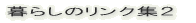 ��炵�̃����N�W�Q 