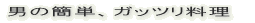 �j�̊ȒP�A�K�b�c������ 