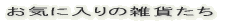 ���C�ɓ���̎G�݂��� 
