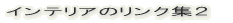 �C���e���A�̃����N�W�Q 