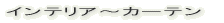 �C���e���A�`�J�[�e�� 