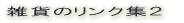 �G�݂̃����N�W�Q 