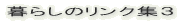 ��炵�̃����N�W�R 