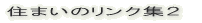 �Z�܂��̃����N�W�Q 