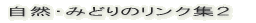 ���R�E�݂ǂ�̃����N�W�Q 