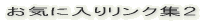 ���C�ɓ��胊���N�W�Q 