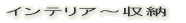 �C���e���A�`���[ 
