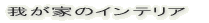 �䂪�Ƃ̃C���e���A 