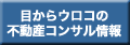 大阪の不動産コンサルティング会社:スーパー不動産コンサルタント三徳