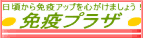 【免疫プラザ】免疫力を高めるためには?