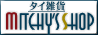 タイ雑貨Mitchy's Shop