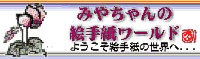 みやちゃんの絵手紙ワールド