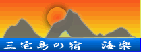 三本岳が一望できる宿 三宅島ホテル海楽