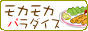 モカモカパラダイス