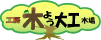 工房 木よう大工