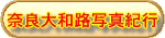 奈良大和路写真紀行