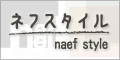 ネフスタイル/naef style