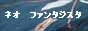 ようこそ ネオ・ファンタジスタへ