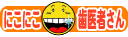 にこにこ歯医者さん