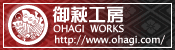 御萩工房−OHAGI Works−