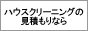ハウスクリーニング・エアコンクリーニング業者の比較/無料一括見積りのおそうじセレクト