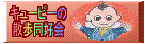 キューピーの散歩同好会