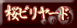 桜ビリヤード 六丁目・七丁目