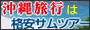 沖縄旅行なら格安サムツアー