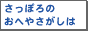 札幌賃貸情報 札幌部屋探し