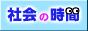 社会の時間