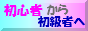 初心者から初級者へ