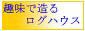(株)趣味で造るログハウス(セルフビルド支援会社)