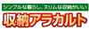 収納アラカルト