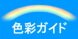 色彩ガイド