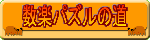数楽パズルの道