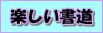 楽しい書道