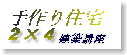 手作り住宅建築講座
