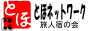 とほネットワーク 旅人宿の会
