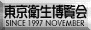 東京衛生博覧会