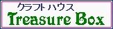 クラフトハウス Treasure Box