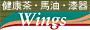 健康茶・馬油・漆器のウイングス